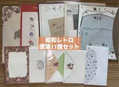 昭和レトロファンシー便箋11個セット