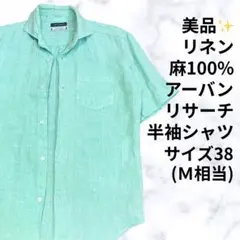 美品✨URBAN RESEARCHアーバンリサーチ フレンチリネン麻半袖シャツ