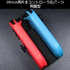 Switch用 片手コントローラ化パーツ両面タイプ