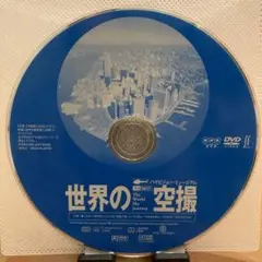世界の空撮 DVD