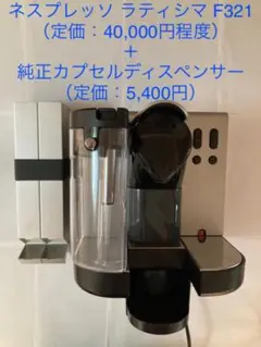 ネスプレッソ ラティシマ F321 + 純正カプセルディスペンサー