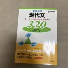 現代文 キーワード&ボキャブラリー 320