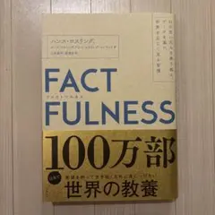 FACTFULNESS(ファクトフルネス) 10の思い込みを乗り越え、データを…