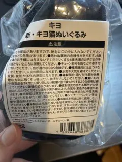 キヨ猫 ぬいぐるみセット