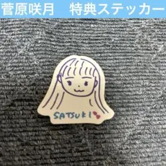 乃木坂46 真夏の全国ツアーカフェ　菅原咲月　特典　ステッカー