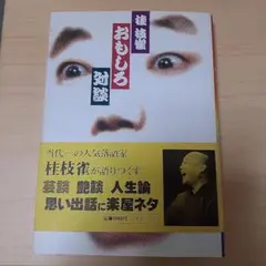 桂枝雀　おもしろ　対談