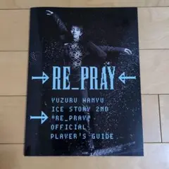 羽生結弦リプレイRE_PRAY 　オフィシャルフォトブック　未開封 Amazon.co.jp: RE PRAY リプレイ オフィシャルプログラム 羽生結