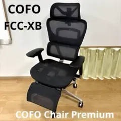 COFO Chair Premium FCC-XB ブラック オフィスチェア