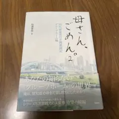 母さん、ごめん。2 ― 50代独身男の介護奮闘記 グループホーム編