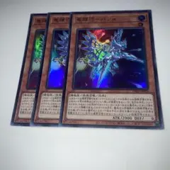 10930 遊戯王　竜輝巧-バンα 3枚スーパー