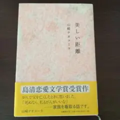 美しい距離