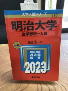 【24時間以内発送】明治大学 全学部統一入試 2023