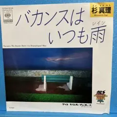 EP 杉真理 / バカンスはいつも雨 A-1661