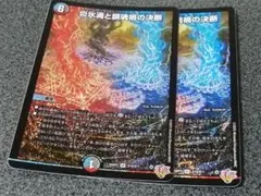 炎氷渦と鎮魂禍の決断　2枚