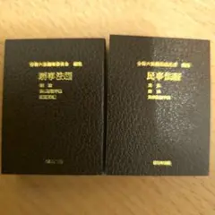 豆六法　民事法編　刑事法編　2点セット