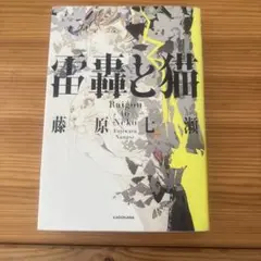 雷獣と猫 藤原七瀬 KADOKAWA ナナオ