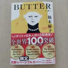 BUTTER 柚木麻子 著 限定リバーシブルカバー