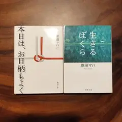原田マハ　本日は、お日柄もよく　生きるぼくら　2冊セット