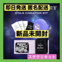 BOYS2PLANET ボイプラ2 新品未開封 スタークリエイターキット トレカ
