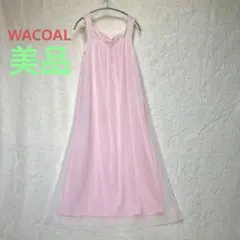 WACOALロングネグリジェ美品