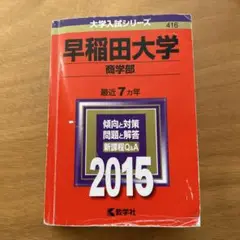 早稲田大学　商学部　２０１５　赤本