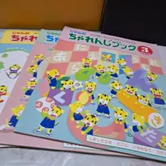 しまじろう じゃんぷ ちゃれんじブック1月～3月号 3冊 セット