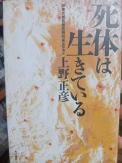 死体は生きている 上野正彦著