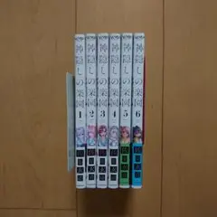 神隠しの楽園(エデン) 1～6巻