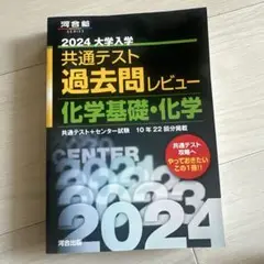 2024大学入学共通テスト過去問レビュー 化学基礎・化学