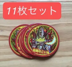 【匿名配送】炎将のこい丸　シール×11 コロコロコミック