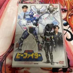 重甲ビーファイターVOL.5 DVD