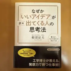 なぜかいいアイデアが出てくる人の思考法