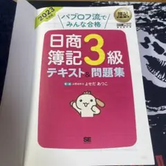 日商簿記3級テキスト&問題集 2023年版