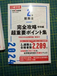 2級建築士 完全攻略 学科編 2024