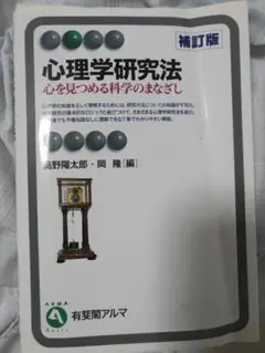 心理学研究法 : 心を見つめる科学のまなざし