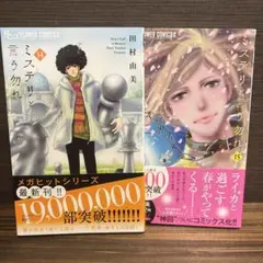 ミステリと言う勿れ14巻　15巻　田村由美