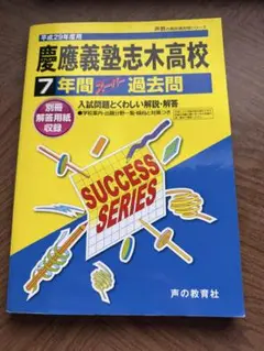 「平成29年度用　慶應義塾志木高等学校　7年間スーパー過去問」声の教育社