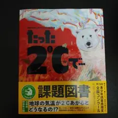 たった2℃で…　読書感想文　課題図書