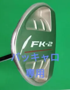 フォーティーン パター FK2-C