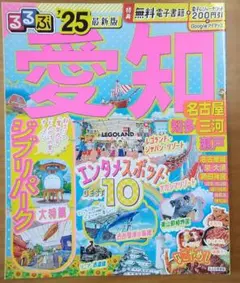 るるぶ愛知25年版