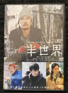 『半世界』稲垣吾郎 / 長谷川博己 / 阪本順治