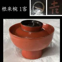 e1879B 根来碗 1客 口径13cm 蓋付 煮物碗 時代 根来塗 木製 漆塗