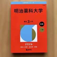 【新品】明治薬科大学　赤本　2026