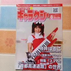 桃井はるこ ギャラクシー表紙