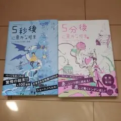 5秒後に意外な結末 2冊セット