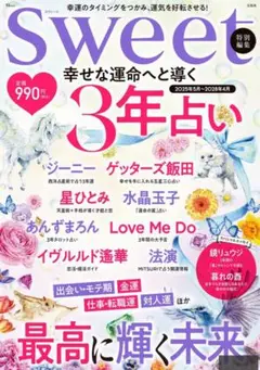 Sweet特別編集 3年占い 2025年5月号