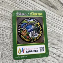 三成ダム 三成発電所カード 島根県奥出雲町