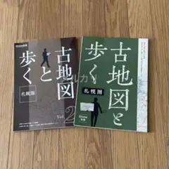 古地図と歩く 札幌圏　2冊セット　O.tone 別冊 古地図と歩く札幌圏 第二弾 | あるた出版 |本 | 通販 | Amazon