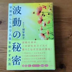 波動の秘密 宇宙のしくみで人生を動かす方法