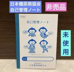 未使用《自己管理 ノート》１冊☆健康管理☆非売品